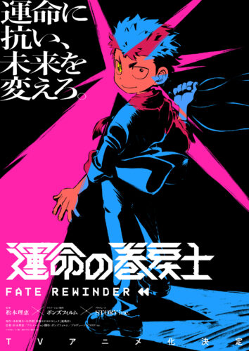 運命の巻戻士 キービジュアル