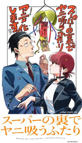 スーパーの裏でヤニ吸うふたり キービジュアル
