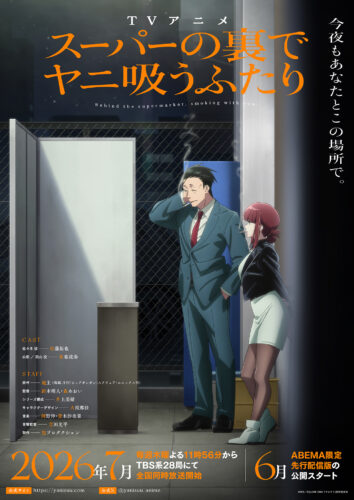 スーパーの裏でヤニ吸うふたり キービジュアル