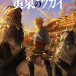 黄泉のツガイ 画像 1