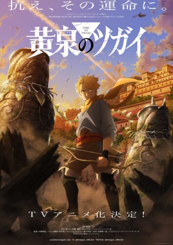 黄泉のツガイ キービジュアル