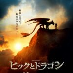 ヒックとドラゴン 画像 1