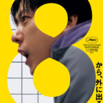 映画『8番出口』 画像 1