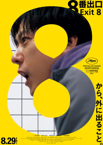 映画『8番出口』 キービジュアル