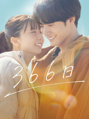366日 キービジュアル