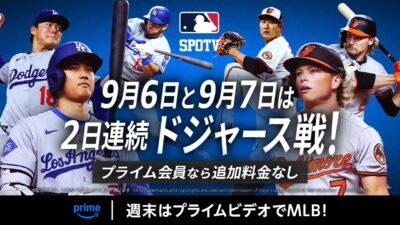 Amazonプライムビデオ『MLB レギュラーシーズン 2025年9月配信試合』一覧 大谷翔平・山本由伸ら活躍のドジャース戦ライブ配信 記事サムネイル