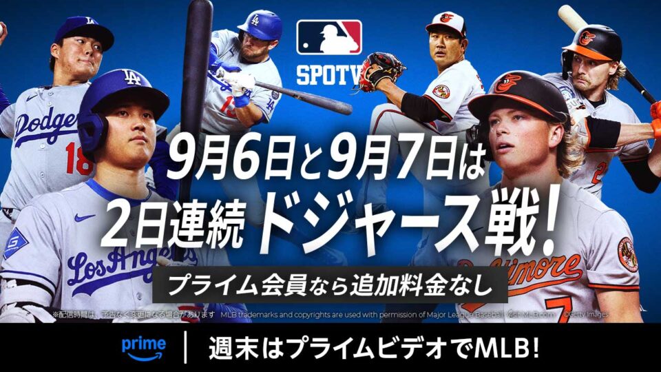 Amazonプライムビデオ『MLB レギュラーシーズン 2025年9月配信試合』一覧 大谷翔平・山本由伸ら活躍のドジャース戦ライブ配信