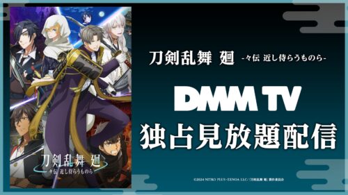 アニメ『刀剣乱舞 廻 -々伝 近し侍らうものら-』8/16(土)よりDMM TVにて独占見放題配信