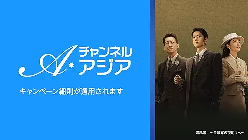 Amazonプライムビデオ追加チャンネル アジア