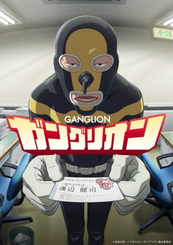 ガングリオン キービジュアル