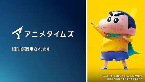 Amazonプライムビデオ追加チャンネル アニメタイムズ