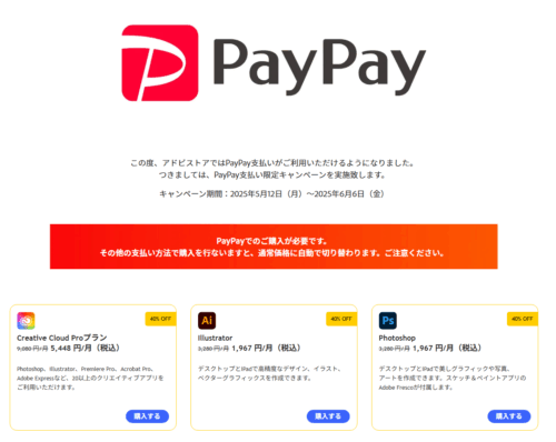 PayPay支払い限定キャンペーン アドビストア 2025年8月15日次点のスクリーンショット