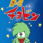 星の子チョビン 画像 1