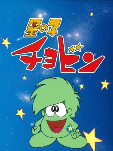 星の子チョビン キービジュアル