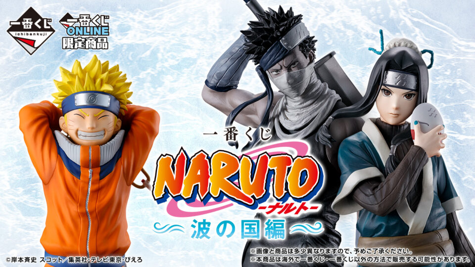 一番くじ『NARUTO 波の国編』 A賞：ナルト、B賞：白、C賞：ナルト＆白、ラストワン：再不斬フィギュア 8/18 17:00オンライン専売スタート