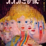 オオカミの家 画像 1