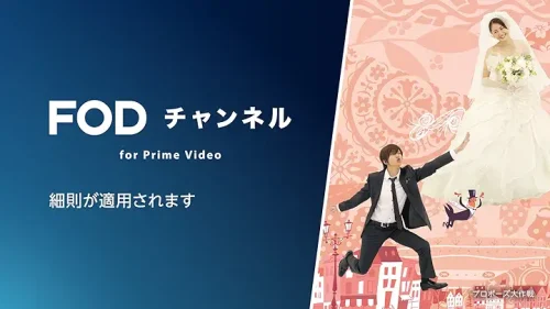 Amazon『FOD チャンネル』最初の1か月間200円 キャンペーン 2025年9月12日まで