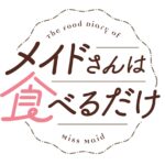 メイドさんは食べるだけ 画像 4