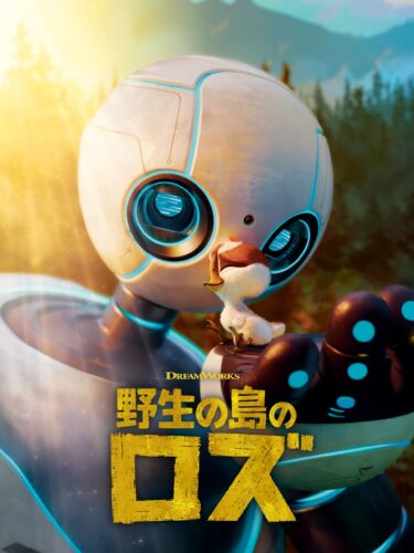 アニメ映画『野生の島のロズ』キービジュアル