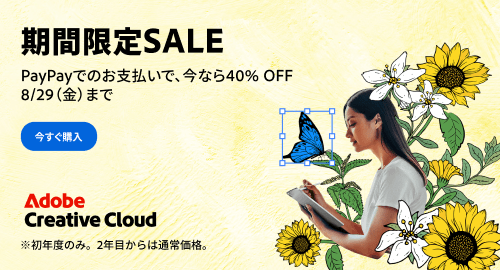 PayPay支払いでAdobeソフトが40％OFFに