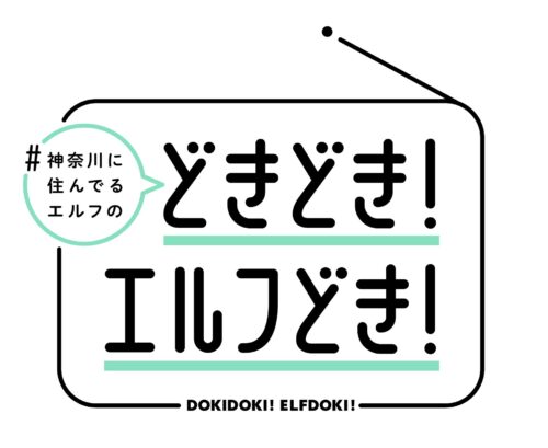 #神奈川に住んでるエルフの「どきどき！エルフどき！」 キービジュアル
