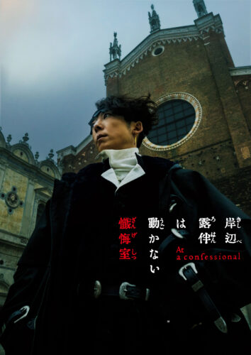 　© 2025 『岸辺露伴は動かない 懺悔室』製作委員会 © LUCKY LAND COMMUNICATIONS/ 集英社