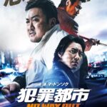犯罪都市 NO WAY OUT 画像 1