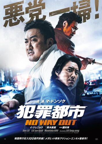 犯罪都市 NO WAY OUT キービジュアル