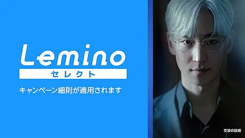 Amazonプライムビデオ追加チャンネル Leminoセレクト