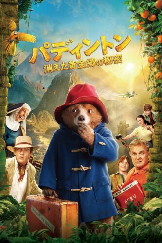 パディントン 消えた黄金郷の秘密 キービジュアル