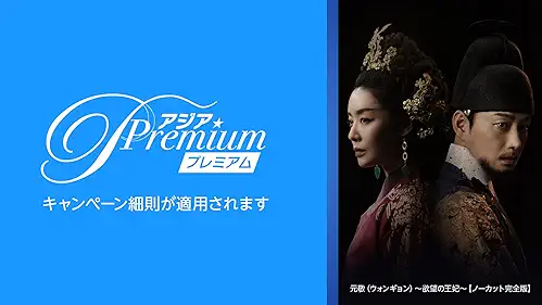Amazonプライムビデオ追加チャンネル アジアPremium