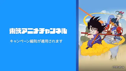 Amazonプライムビデオ追加チャンネル  東映アニメチャンネル