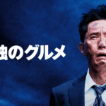 劇映画 孤独のグルメ 画像 3
