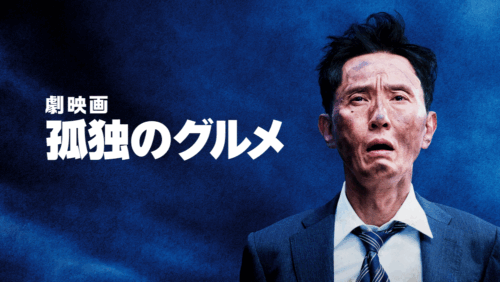 映画『劇映画 孤独のグルメ』キービジュアル
