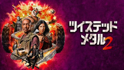 ツイステッド･メタル シーズン2