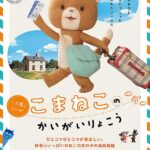 短編人形アニメーション こまねこのかいがいりょこう 画像 1