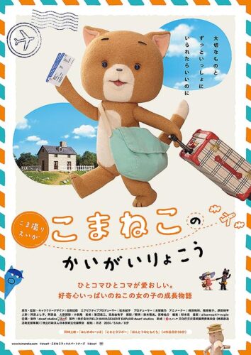 短編人形アニメーション こまねこのかいがいりょこう