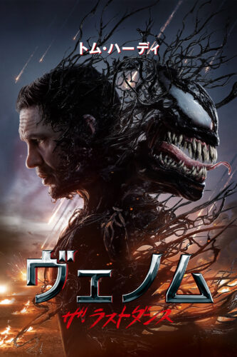 『ヴェノム：ザ・ラストダンス』 キービジュアル
