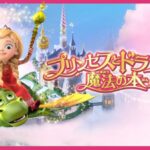 プリンセスとドラゴンの魔法の本 画像 1
