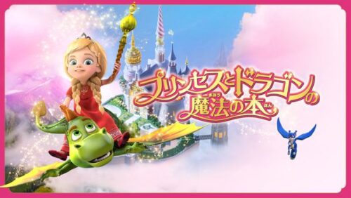 プリンセスとドラゴンの魔法の本