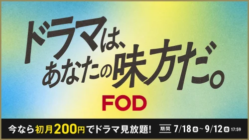 FODプレミアム「ドラマは、あなたの味方だ。」キャンペーン