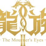龍族Ⅱ -The Mourner’s Eyes- 画像 5