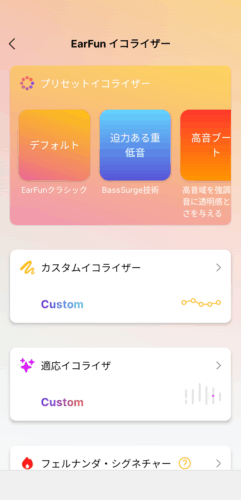 アプリ『EarFun Audio』の
『イコライザー』設定