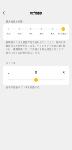 アプリ『EarFun Audio』の『聴力健康』設定