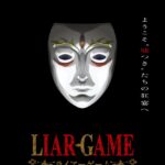 LIAR GAME -ライアーゲーム- 画像 1