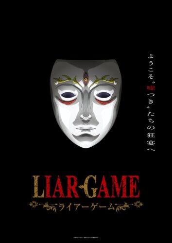 LIAR GAME -ライアーゲーム- キービジュアル