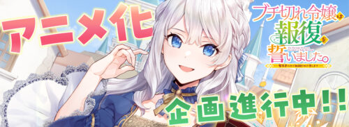 ブチ切れ令嬢は報復を誓いました。 キービジュアル