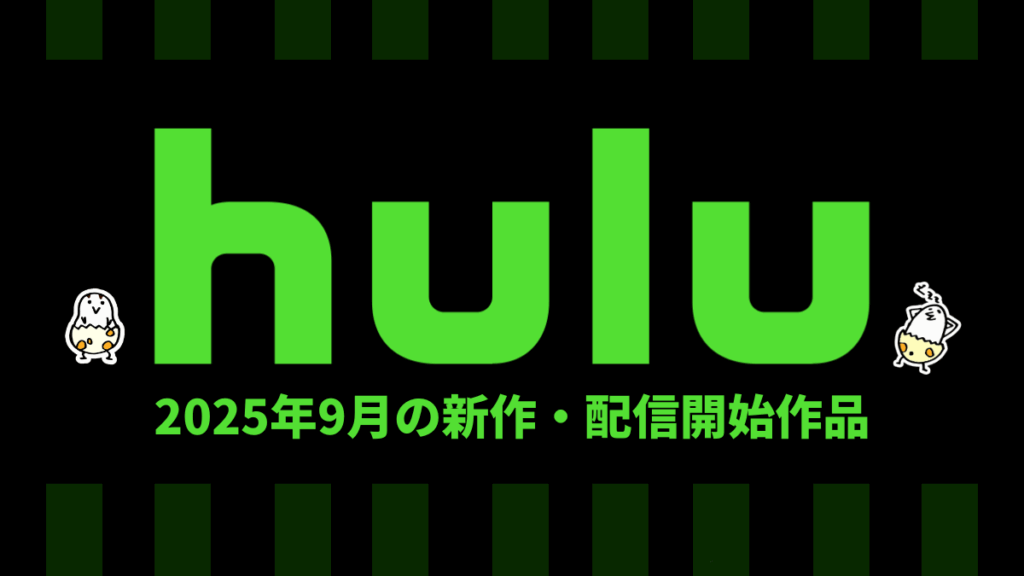 Hulu 2025年9月