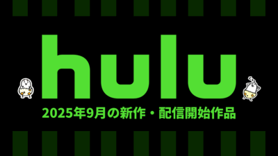 Hulu 2025年9月の配信作品一覧 『ツイステッド･メタル S2』独占配信 大人向け＆子供向けアニメ映画も充実！ 記事サムネイル
