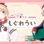 一番くじ『しぐれうい』